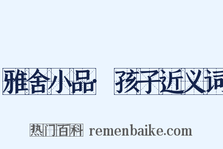 雅舍小品·孩子近义词是什么意思的图片